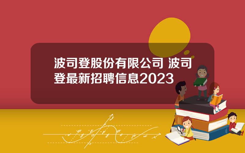 波司登股份有限公司 波司登最新招聘信息2023